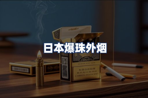 日本爆珠外烟