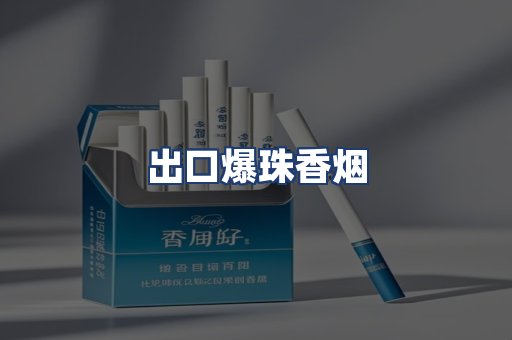 出口爆珠香烟