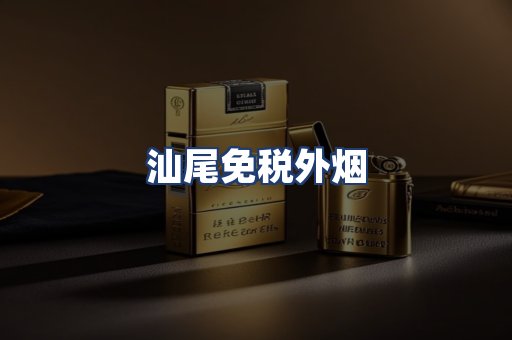 汕尾免税外烟